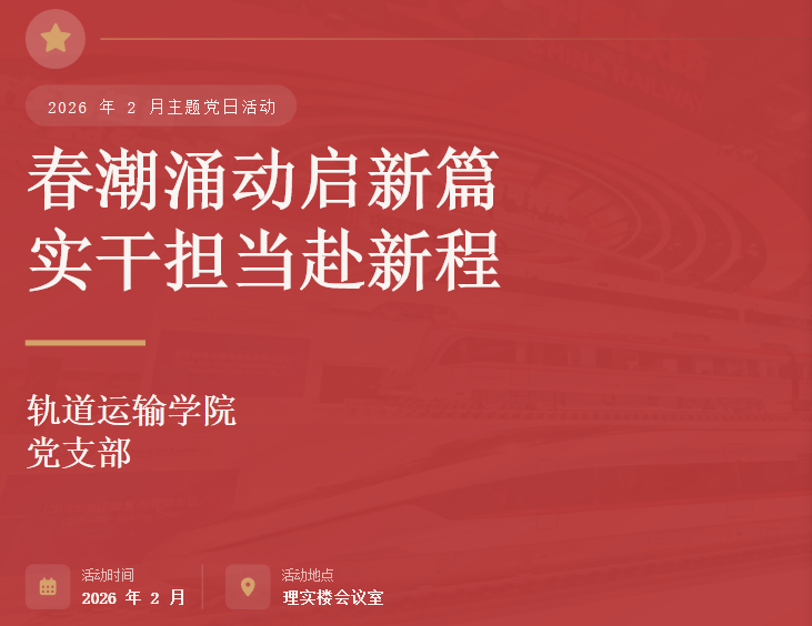 2026年2月主题党日活动